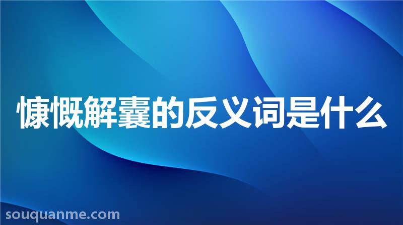 慷慨解囊的反义词是什么 慷慨解囊的读音拼音 慷慨解囊的词语解释